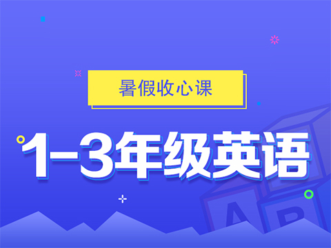 【暑假收心课】1-3年级英语